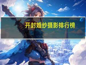 开封婚纱摄影排行榜