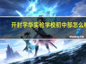 开封宇华实验学校初中部怎么样