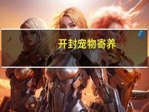 开封宠物寄养