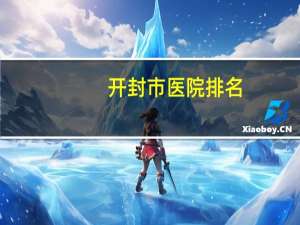 开封市医院排名？开封医院排行综合实力排名