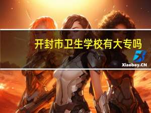 开封市卫生学校有大专吗