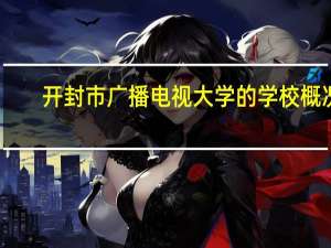开封市广播电视大学的学校概况