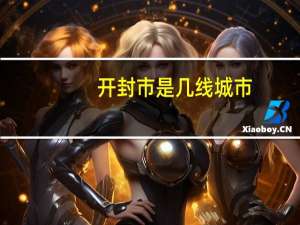 开封市是几线城市