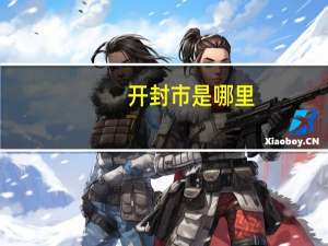 开封市是哪里