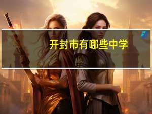 开封市有哪些中学