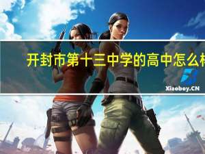 开封市第十三中学的高中怎么样