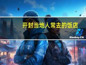 开封当地人常去的饭店