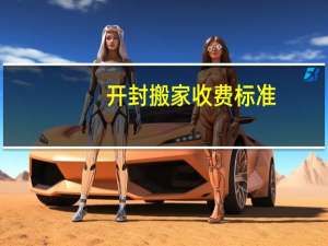 开封搬家收费标准