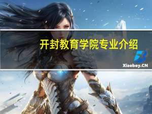 开封教育学院专业介绍