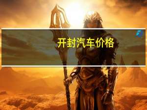 开封汽车价格