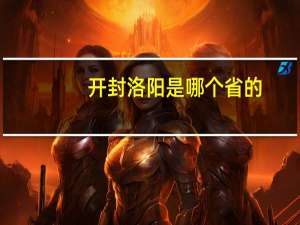 开封洛阳是哪个省的（洛阳是哪个省的）