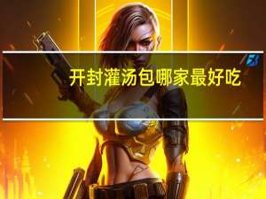 开封灌汤包哪家最好吃