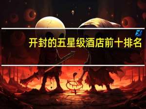 开封的五星级酒店前十排名