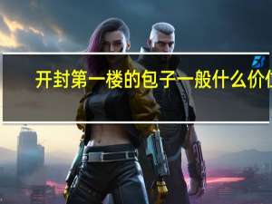 开封第一楼的包子一般什么价位
