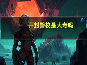 开封警校是大专吗