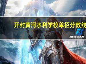 开封黄河水利学校单招分数线