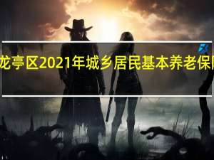 开封龙亭区2021年城乡居民基本养老保险缴费标准