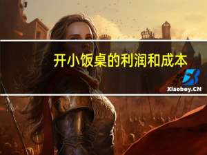 开小饭桌的利润和成本
