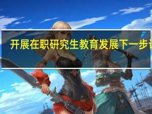 开展在职研究生教育发展下一步计划