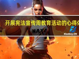 开展宪法宣传周教育活动的心得体会