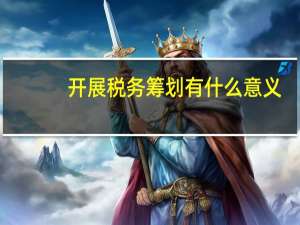 开展税务筹划有什么意义