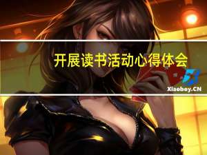 开展读书活动心得体会（读书活动心得体会）