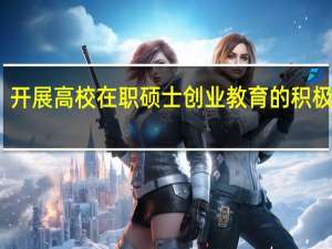 开展高校在职硕士创业教育的积极意义