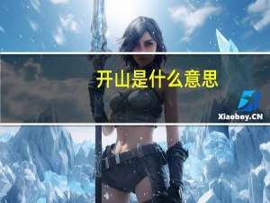 开山是什么意思