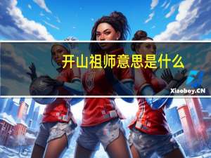 开山祖师意思是什么