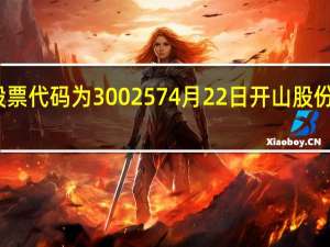 开山股份股票代码为300257 4月22日开山股份股票今日价多少