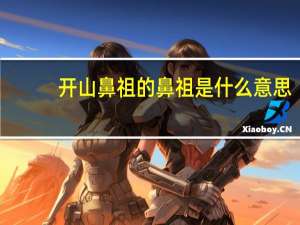 开山鼻祖的鼻祖是什么意思
