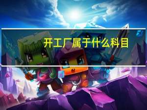 开工厂属于什么科目
