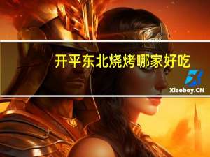 开平东北烧烤哪家好吃