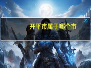 开平市属于哪个市