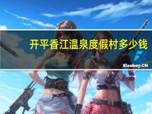 开平香江温泉度假村多少钱（开平香江温泉）