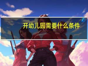 开幼儿园需要什么条件