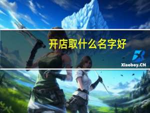 开店取什么名字好