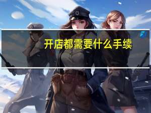 开店都需要什么手续