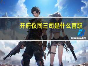 开府仪同三司是什么官职