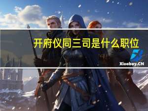 开府仪同三司是什么职位（开府仪同三司是什么意思）