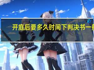 开庭后要多久时间下判决书一般