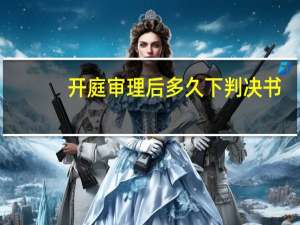 开庭审理后多久下判决书