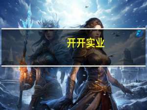 开开实业：公司“大健康”转型相关业务的发展都需要较长的培育期