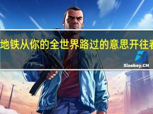 开往春天的地铁从你的全世界路过的意思 开往春天的地铁纯音乐