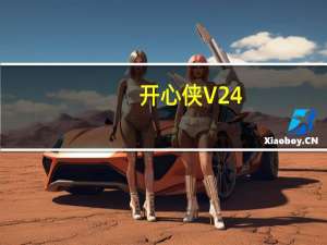 开心侠 V24.8 绿色版（开心侠 V24.8 绿色版功能简介）