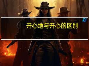 开心地与开心的区别