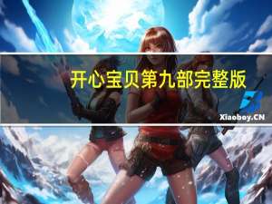 开心宝贝第九部完整版（开心宝贝第九部）