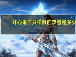 开心果 三只松鼠的热量是多少
