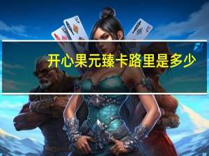 开心果 元臻卡路里是多少