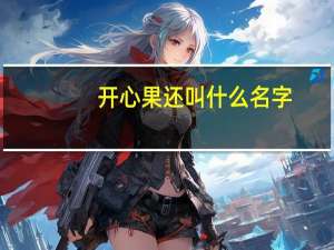 开心果还叫什么名字
